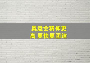 奥运会精神更高 更快更团结